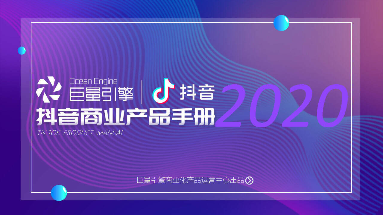 2020年度抖音产品通案