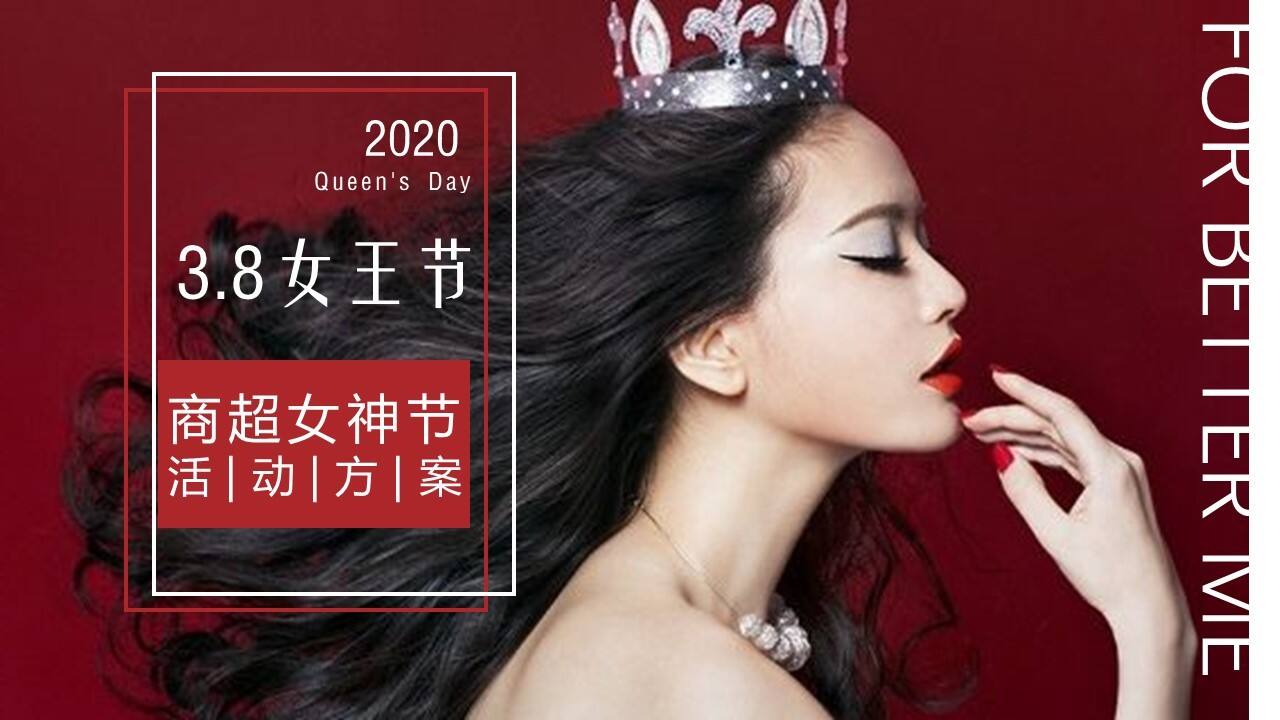 202038女王节线上商超活动方案