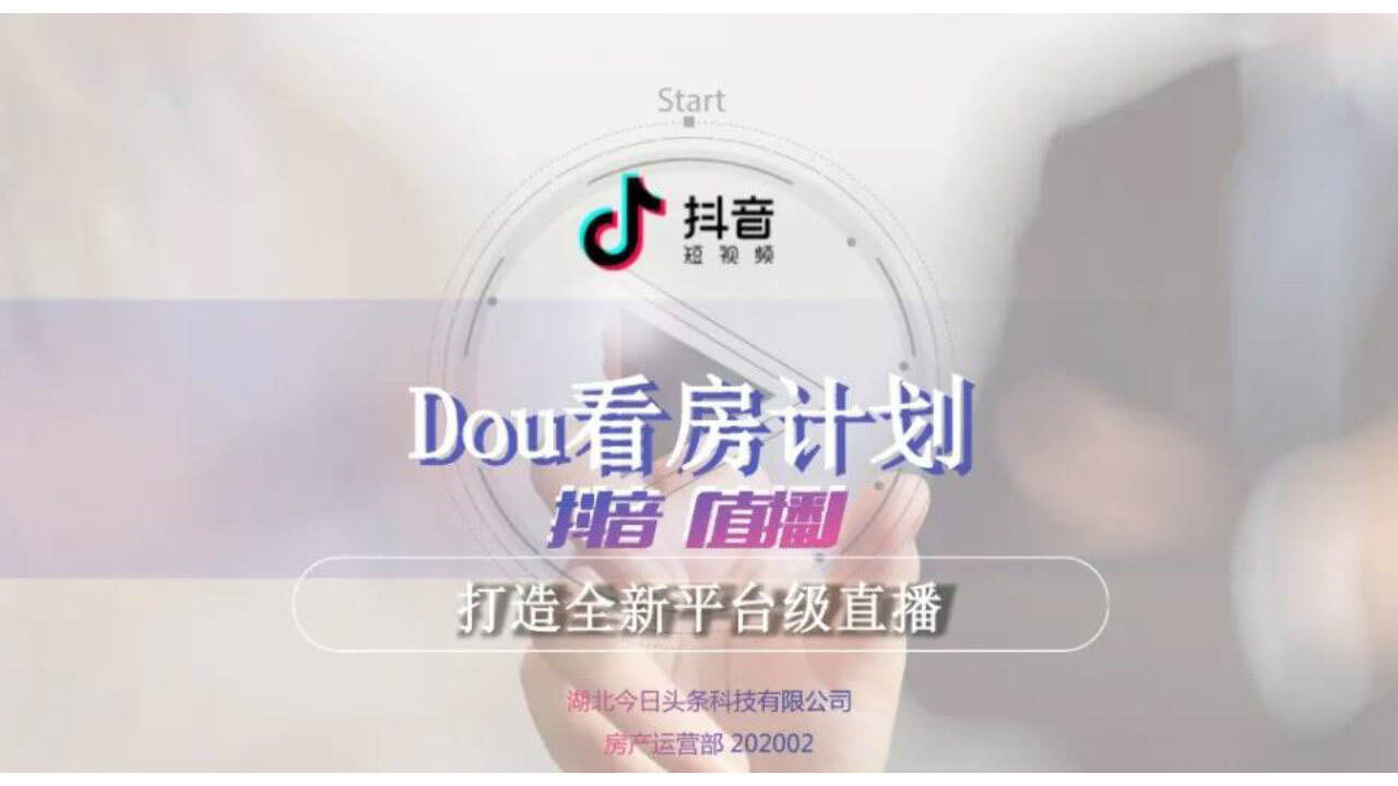 2020“直播”Dou看房计划抖音通案