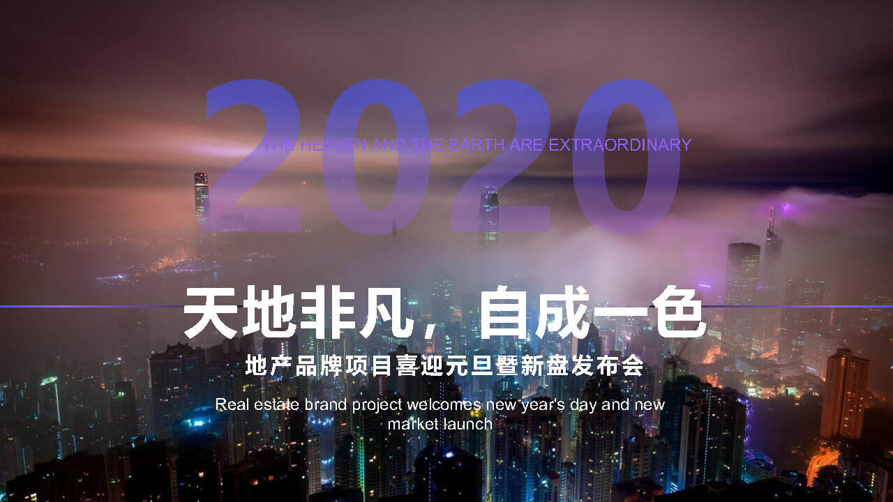 2020 元旦地产新盘发布会