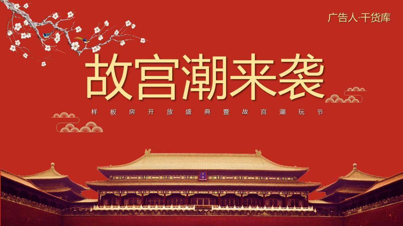 2020“故宫潮来袭”故宫潮玩节暨样板房开放盛典