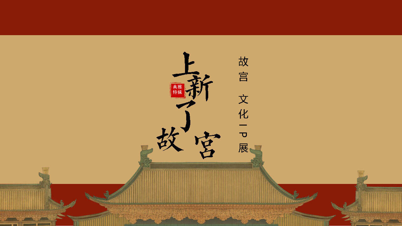 2020“上新了 故宫”文化主题IP展暨营销中心开放