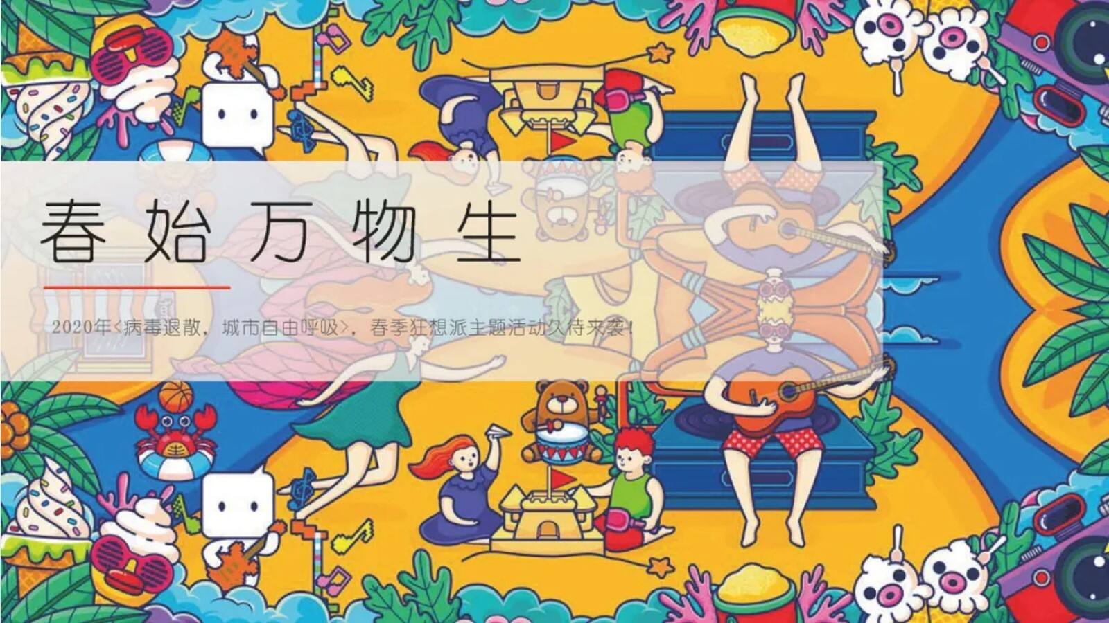 2020“病毒退散，城市自由呼吸”春季狂想派主题活动