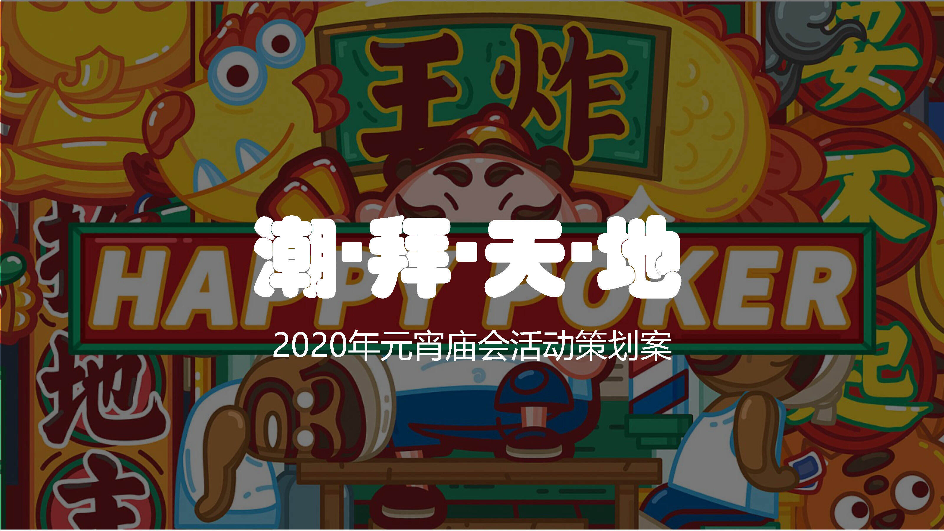 2020“潮拜天地”元宵庙会活动策划方案