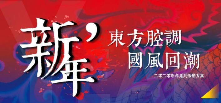 2020“东方腔调 国风回潮”主题春节系列活动策划案