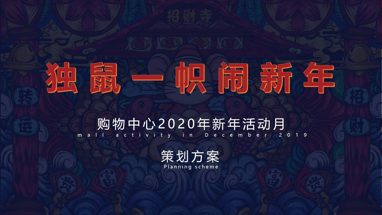 2020“独鼠一帜闹新年”主题商业广场新年活动月策划方案