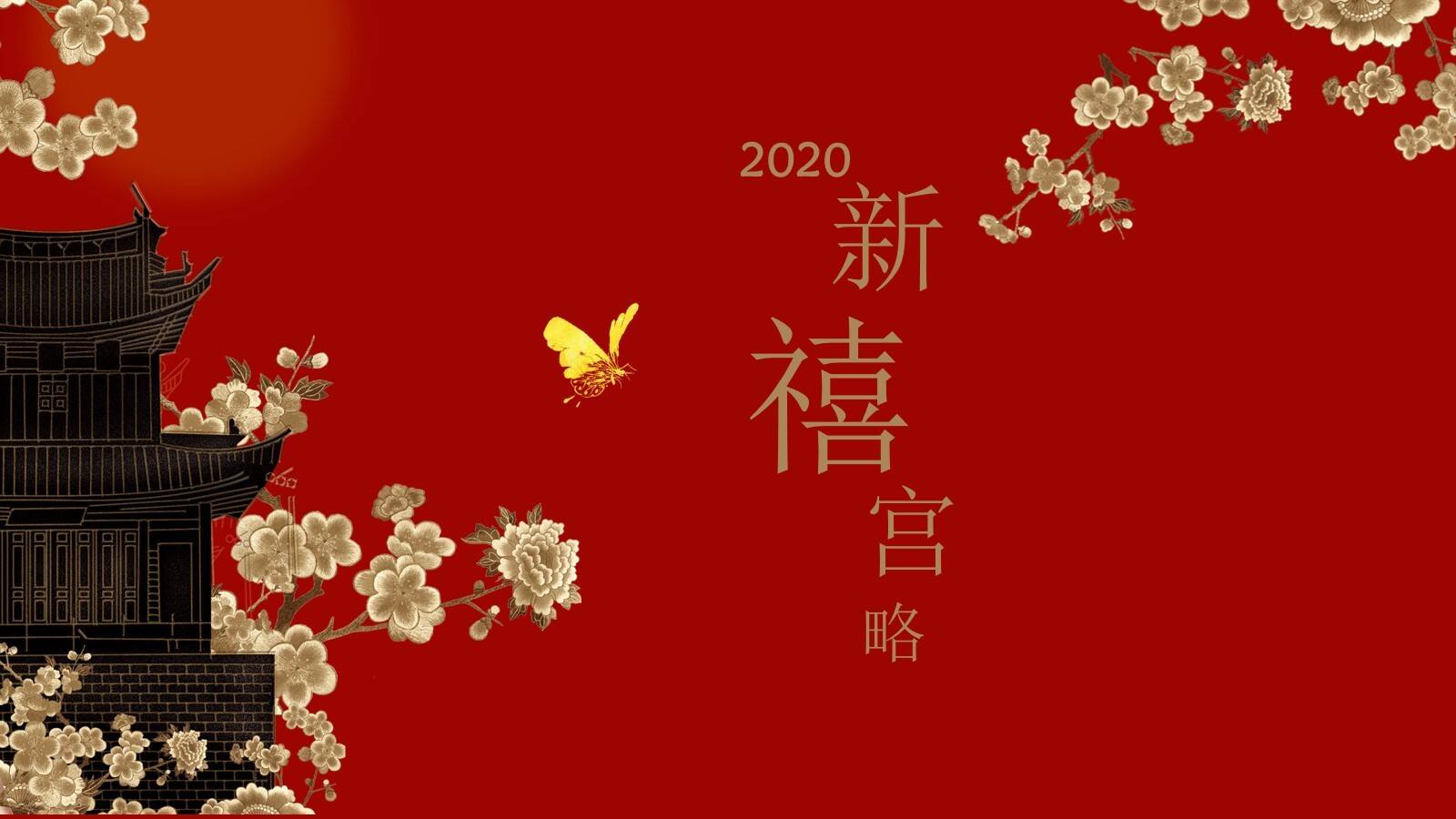 2020“新禧宫略”国风新春主题策划案