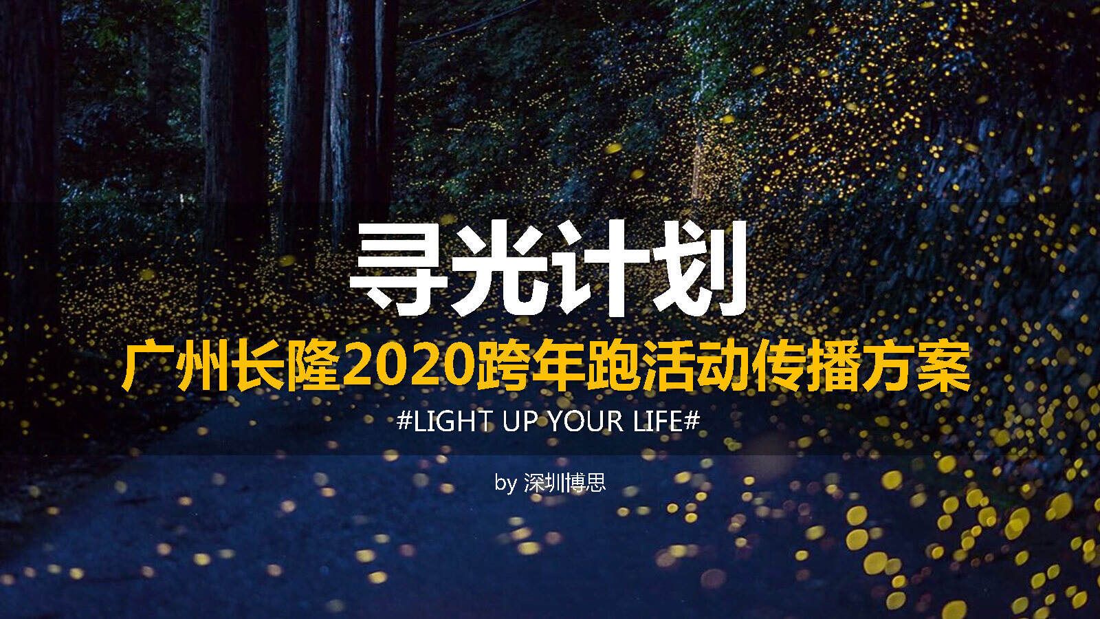 2020“寻光计划”广州长隆跨年跑活动传播方案