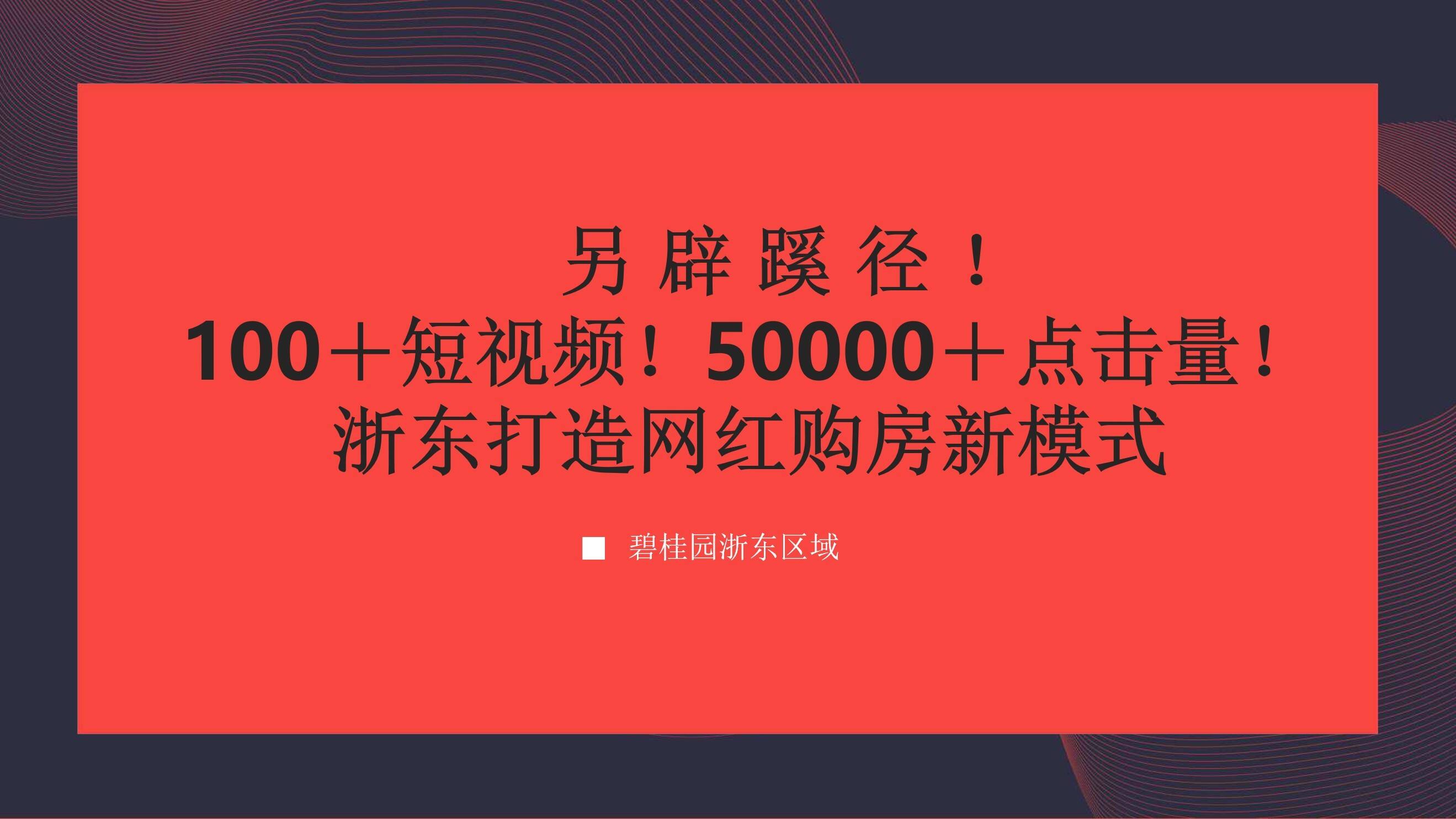 2020碧桂园浙东区域打造网红购房新模式总结案