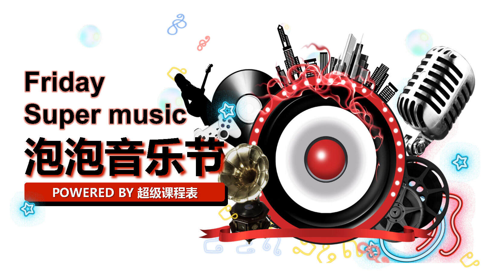 2020超级课程表泡泡音乐节策划方案
