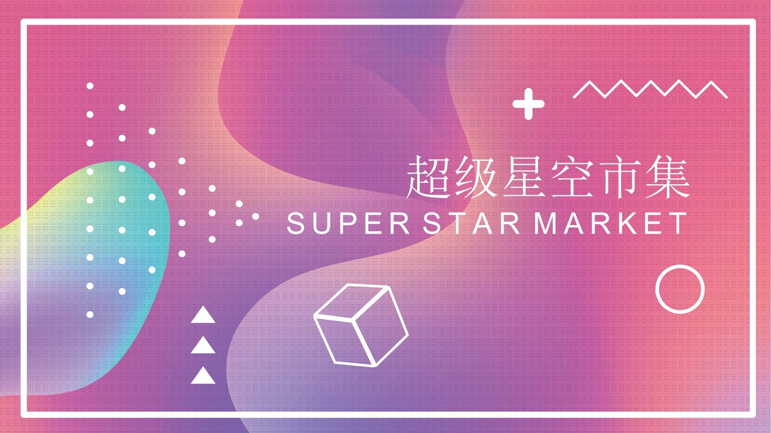 2020超级星空市集策划方案