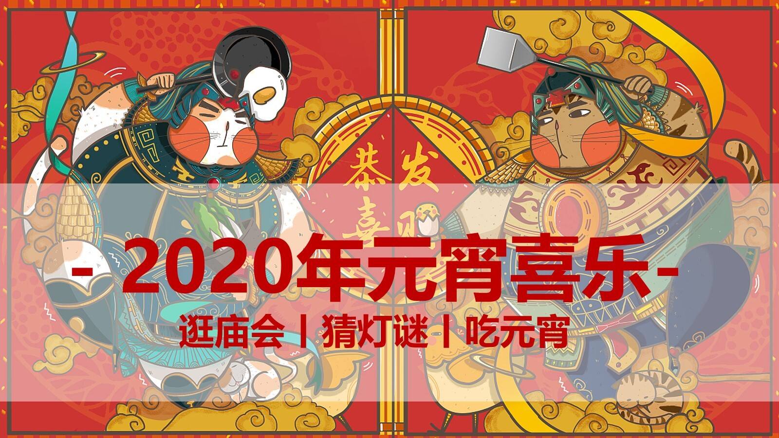 2020春节“元宵喜乐会”游园活动方案