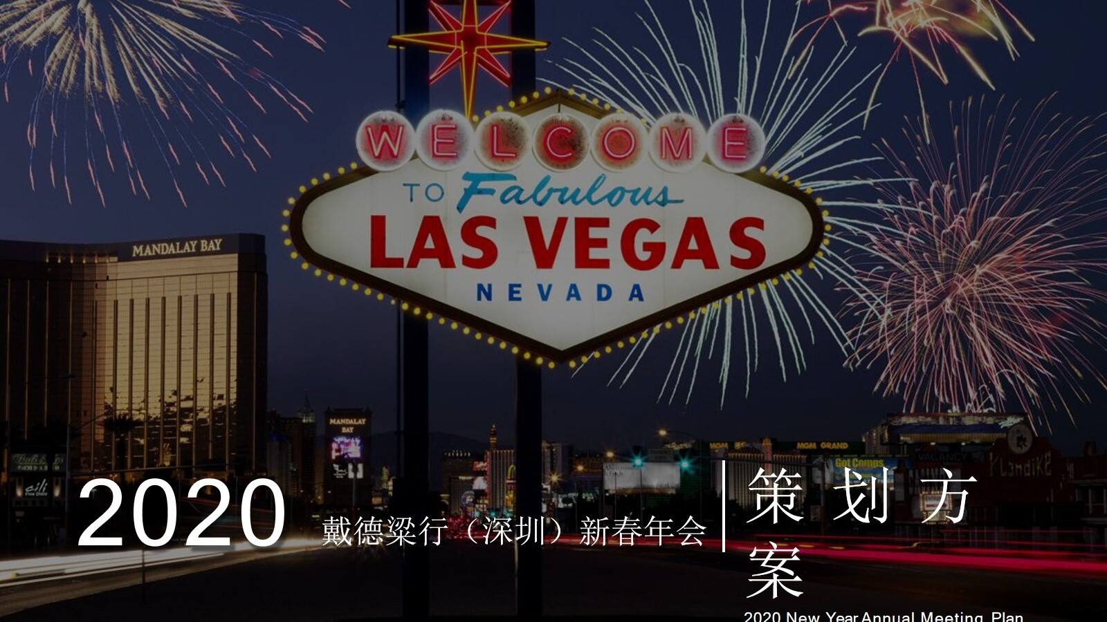 2020戴德粱行（深圳）新春拉斯维加斯之夜活动策划方案