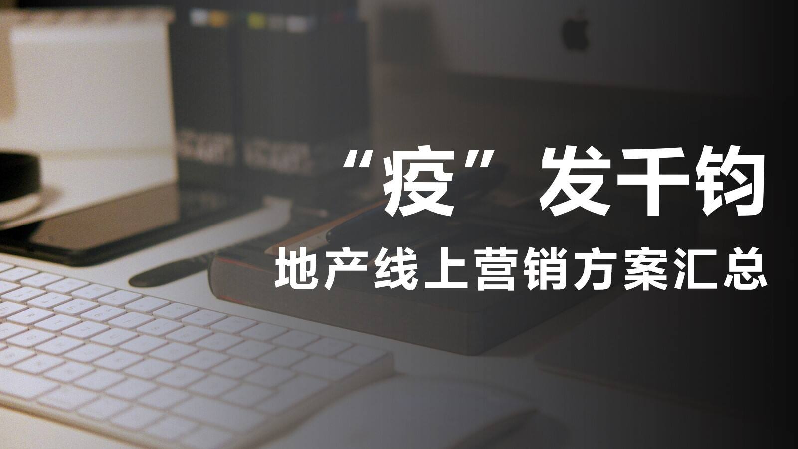 2020地产线上营销方案汇总