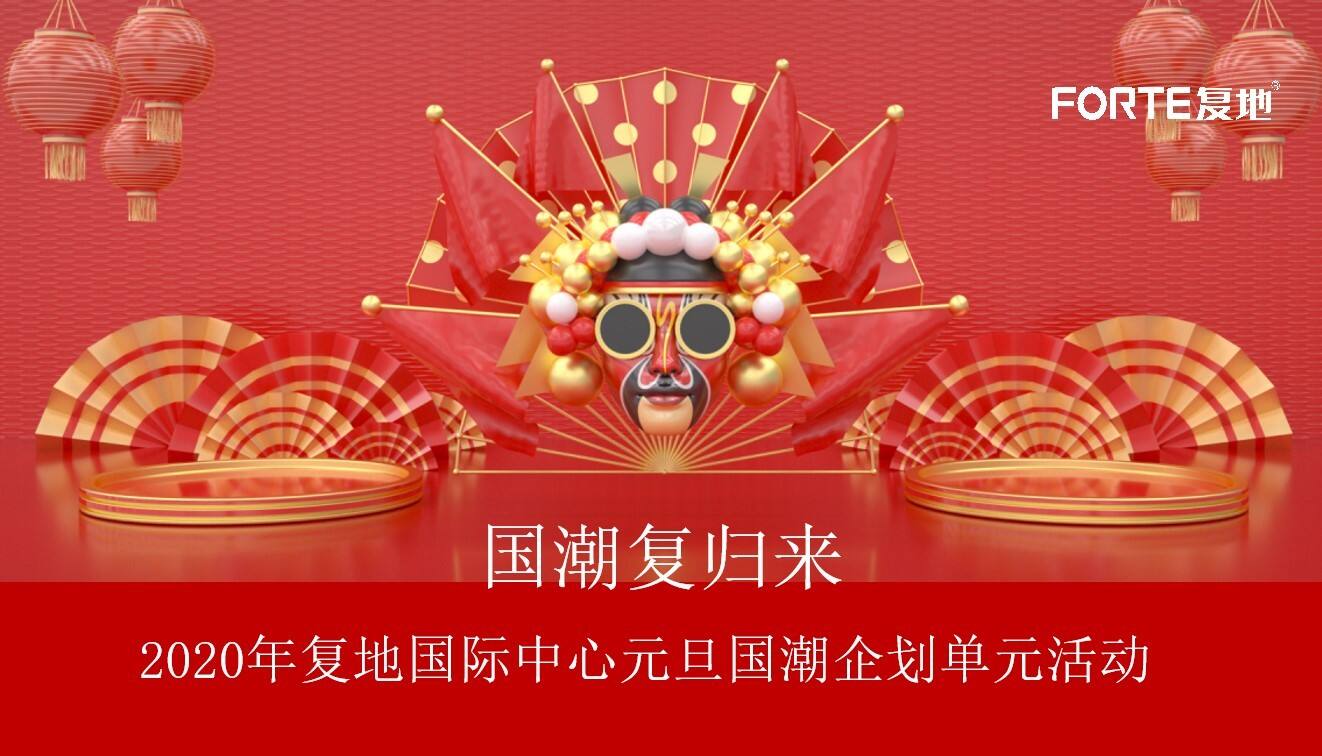 2020地产元旦“国潮复归来”主题企划单元活动方案