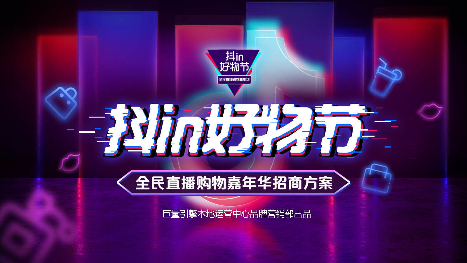 2020抖in好物节·全民直播购物嘉年华招商方案
