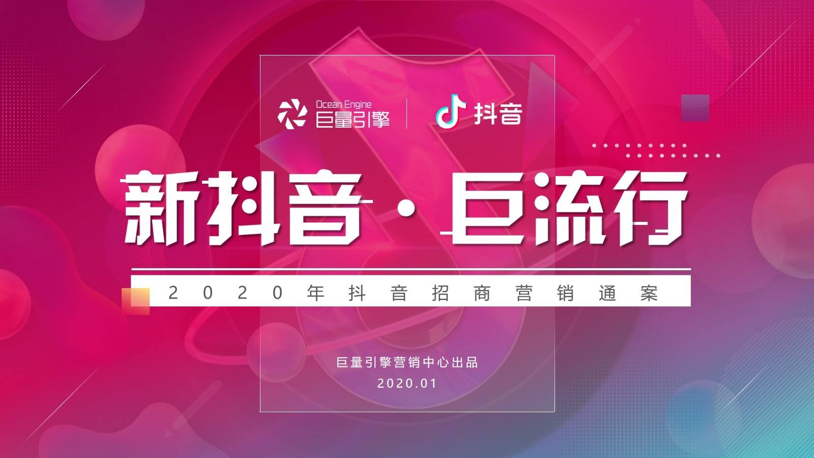 2020抖音招商通案 新抖音 巨流行