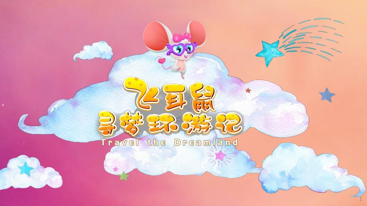 2020飞耳鼠寻梦环游记活动策划