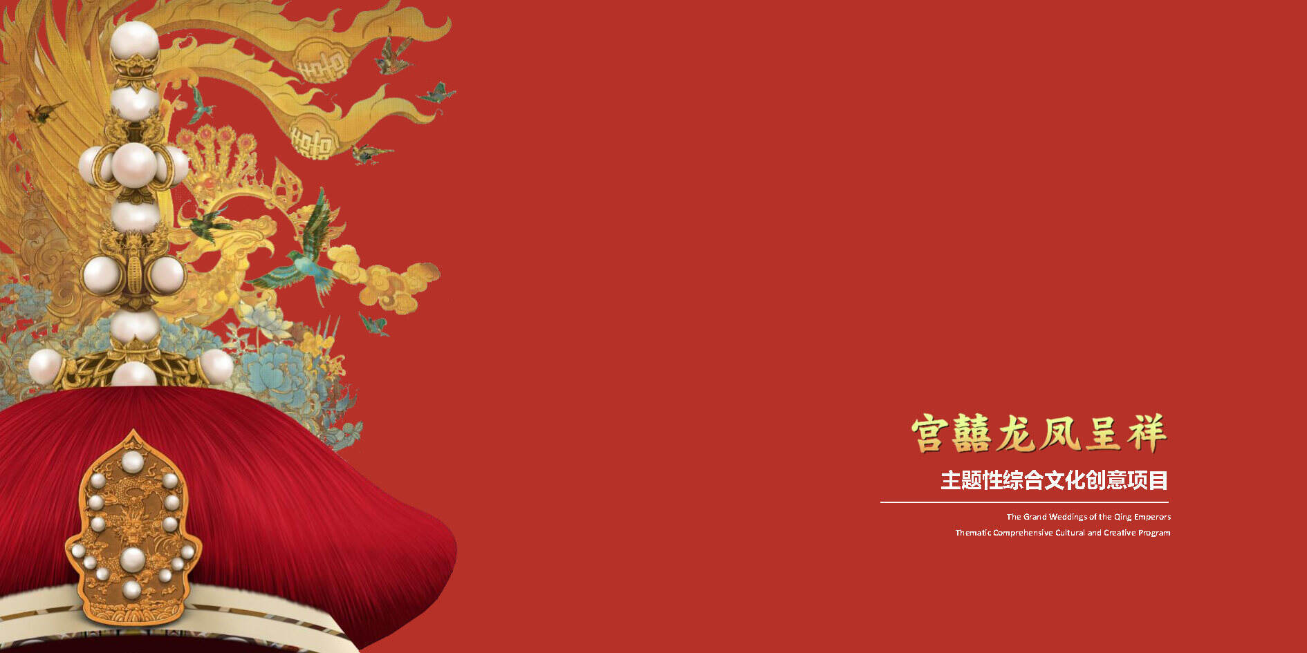 2020宫囍龙凤呈祥主题性综合文创方案