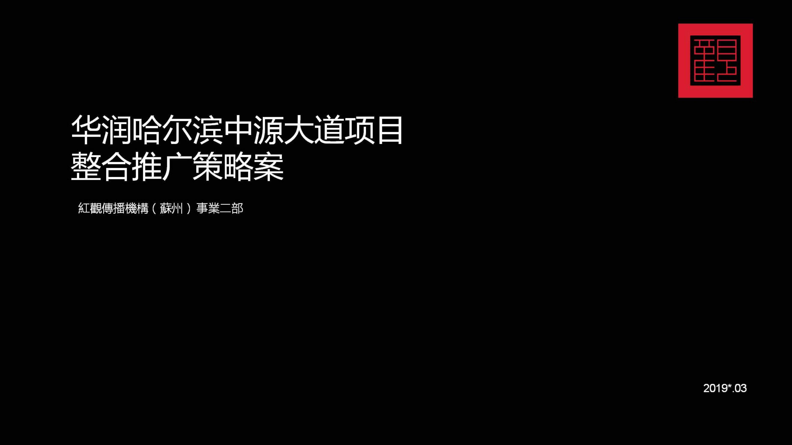 2020红观机构-华润品牌暨哈尔滨华润万象府项目整合推广案（中标）