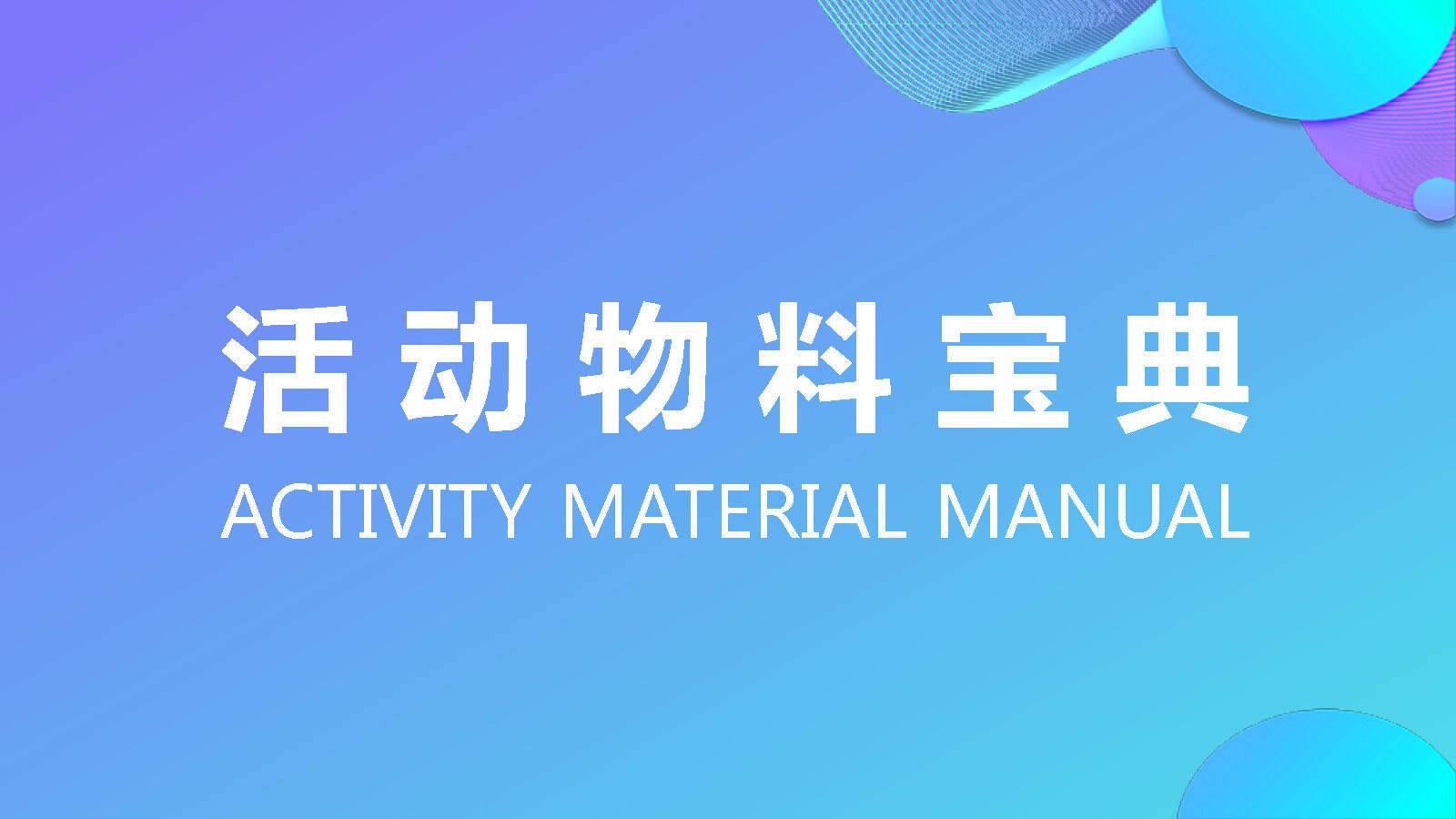 2020活动物料宝典（上）