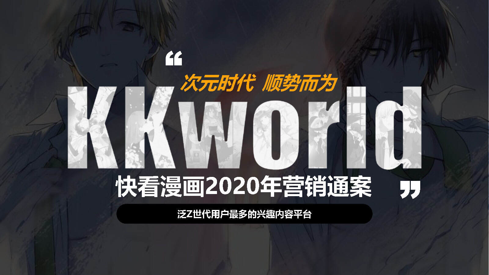 2020快看漫画媒体通案