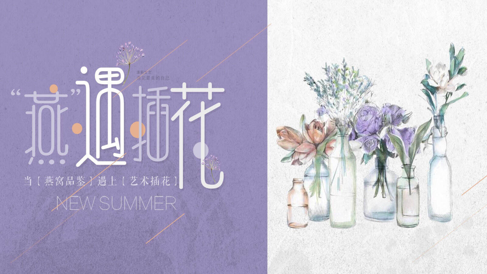 2020母亲节“燕”遇插花主题活动策划方案