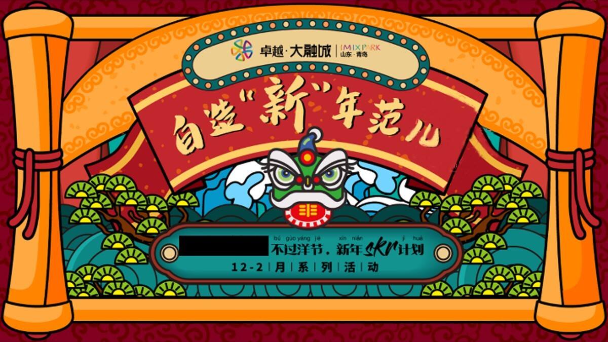 2020商场城自造“新”年范儿活动策划方案