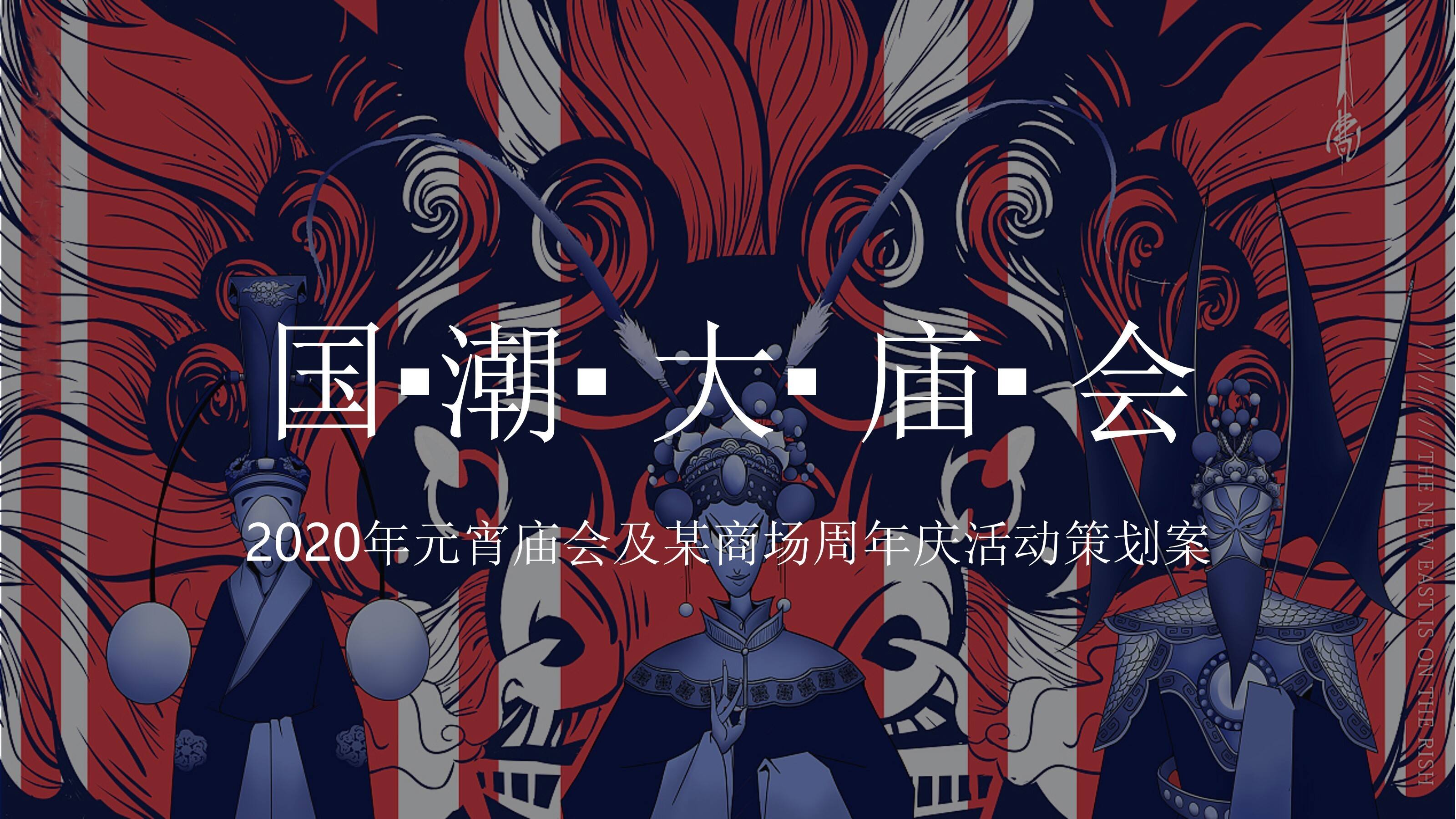 2020商业广场“国潮大庙会”元宵活动策划方案