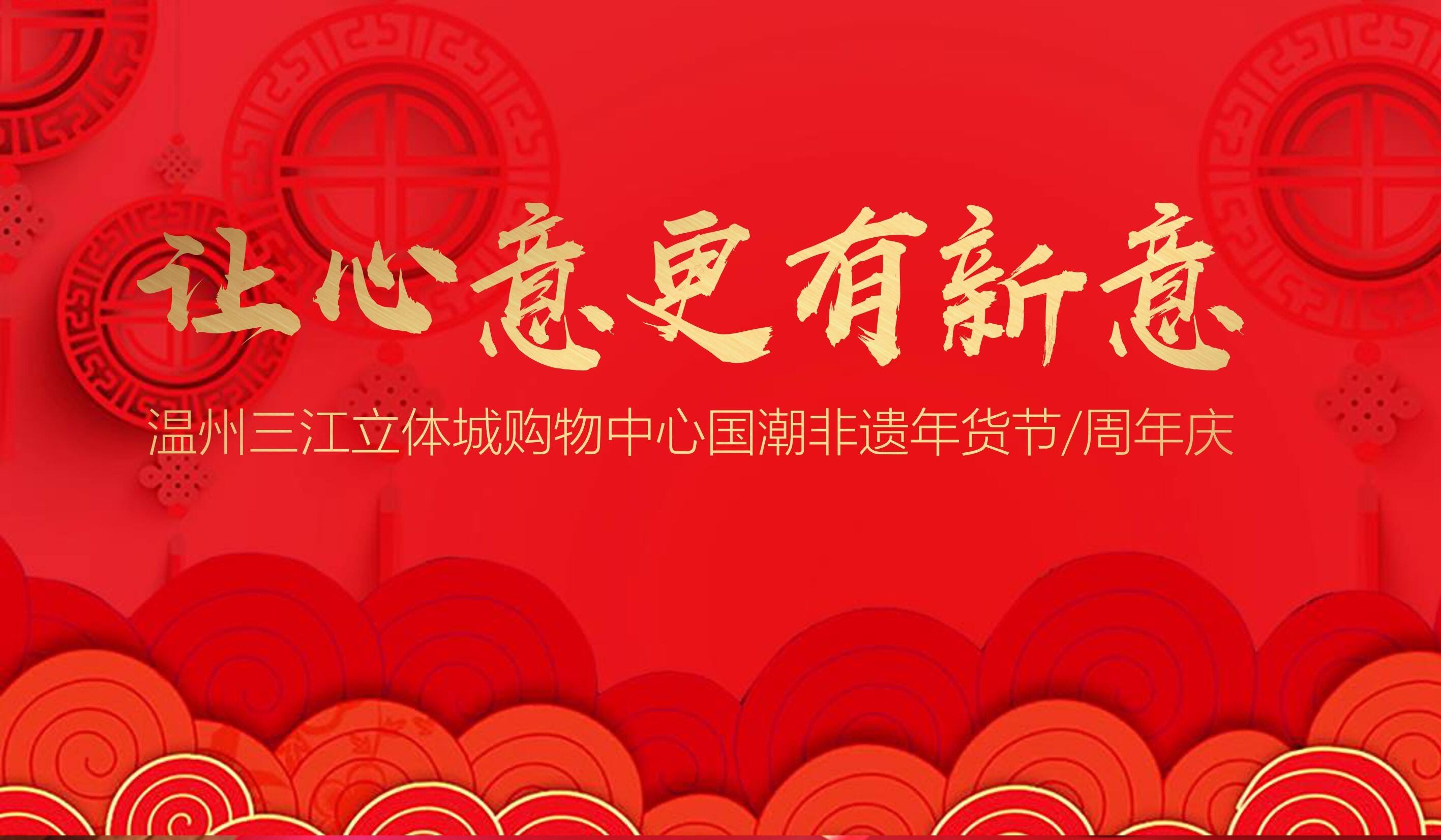 2020商业广场国潮年货节主题活动沟通方案