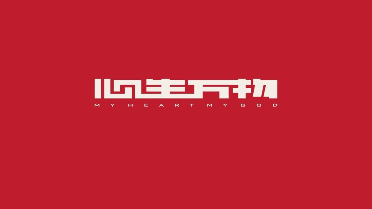 2020深圳心生万物-中海·樾府项目全案推广策略