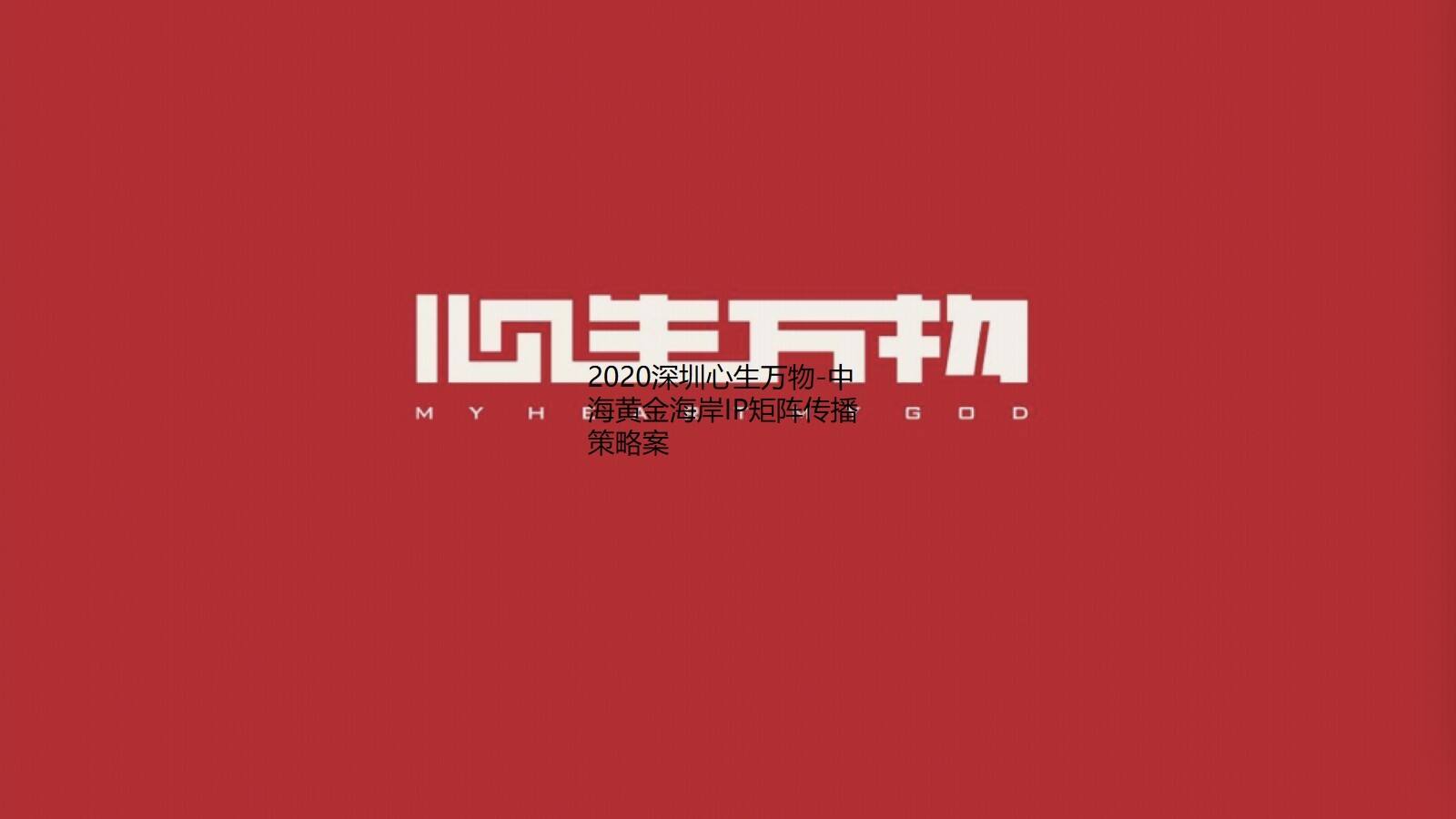 2020深圳心生万物-中海黄金海岸IP矩阵传播策略案