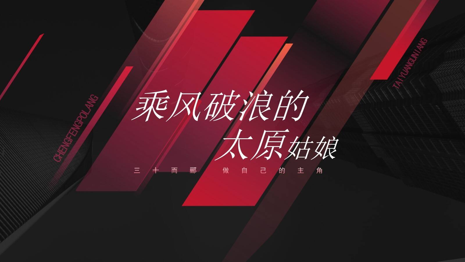 2020时代女性风采展示大赛（乘风破浪的姐姐）活动策划方案