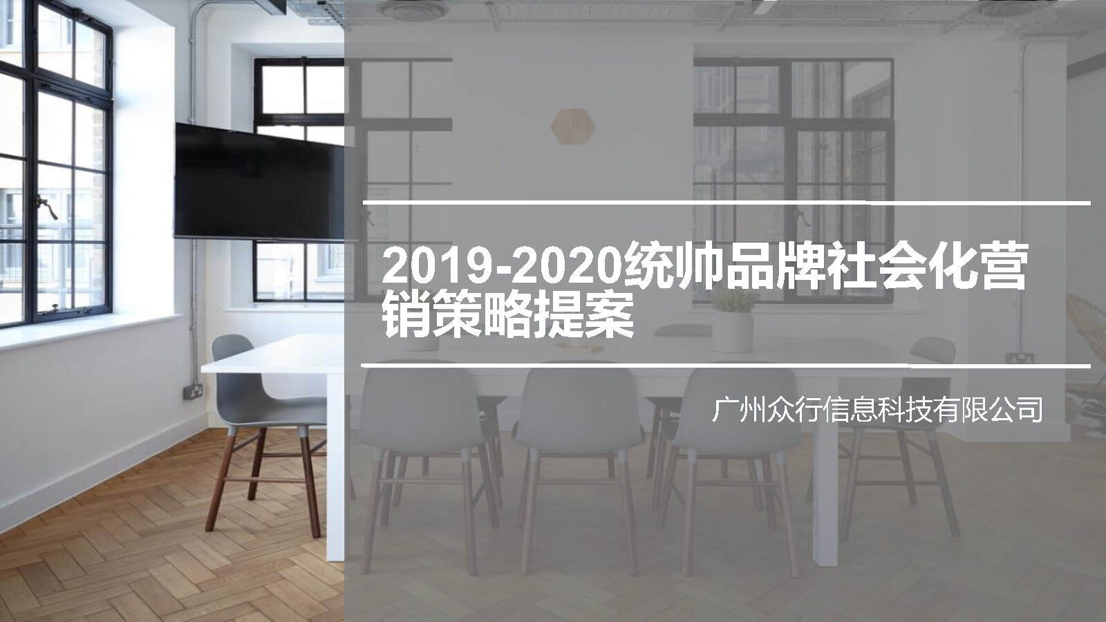 2020统帅品牌社会化营销策略提案