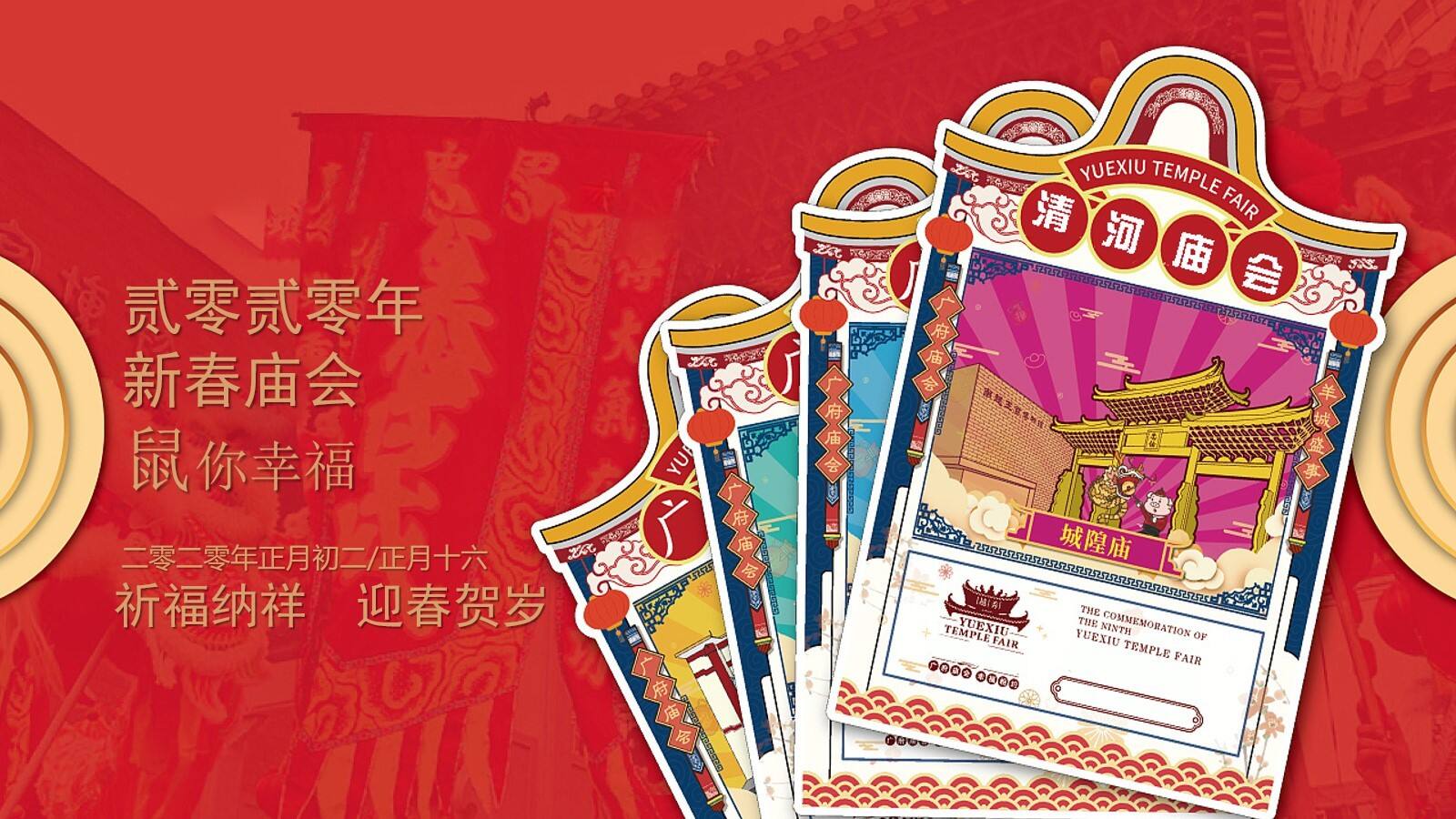 2020新春庙会嘉年华“鼠你幸福主题”活动策划方案