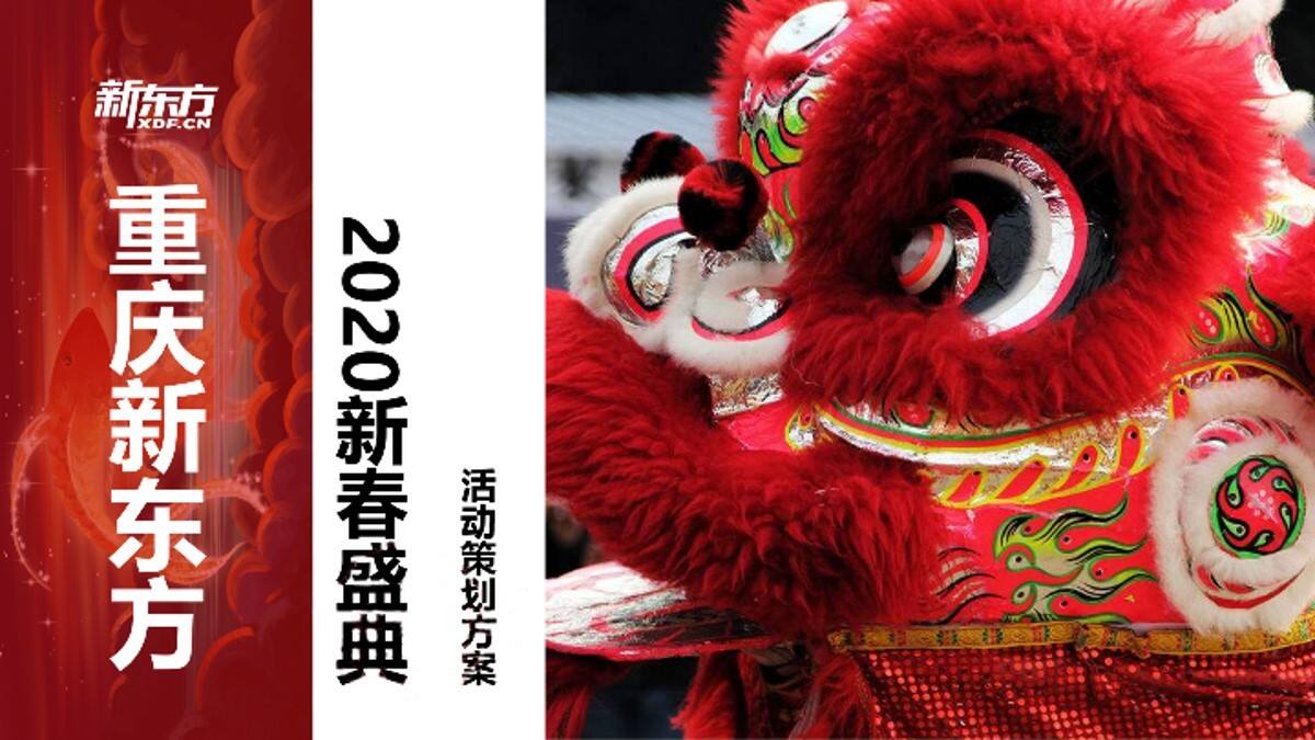 2020新春盛典“春国潮东方奇妙夜”活动策划方案