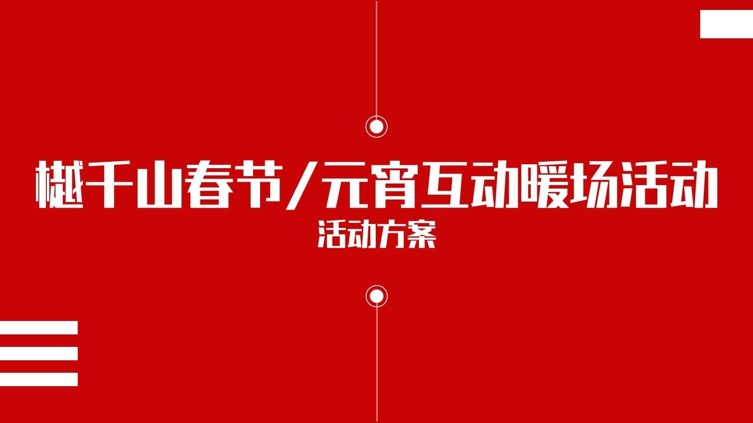 2020樾千山春节元宵互动暖场活动