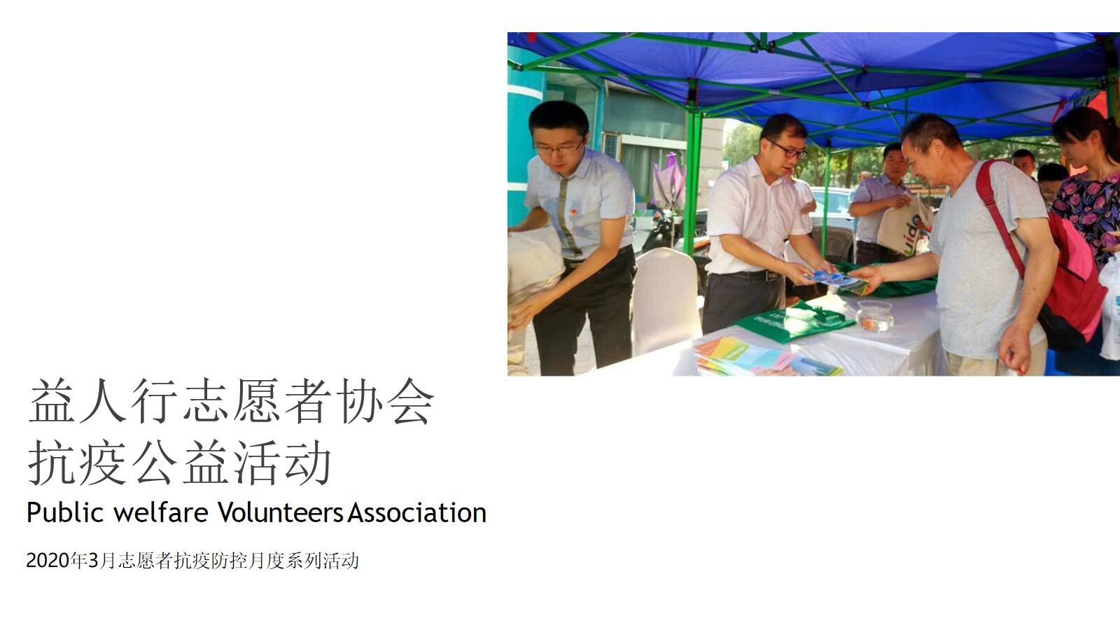 2020志愿者3月抗疫公益活动系列方案