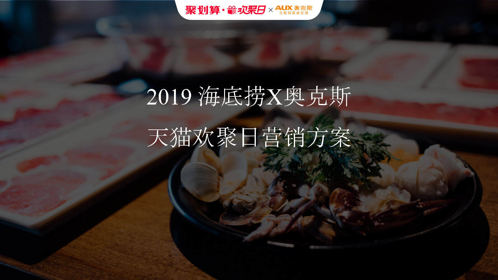“海底捞×奥克斯”天猫欢聚日营销方案