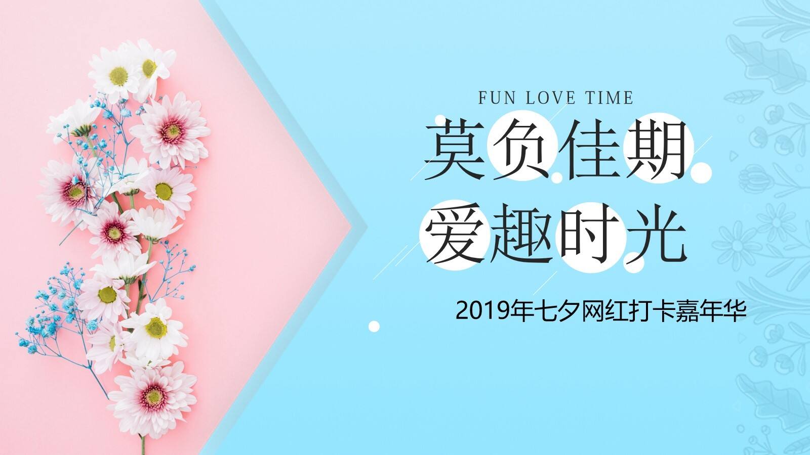 “莫负佳期 爱趣时光”七夕网红嘉年华活动策划方案