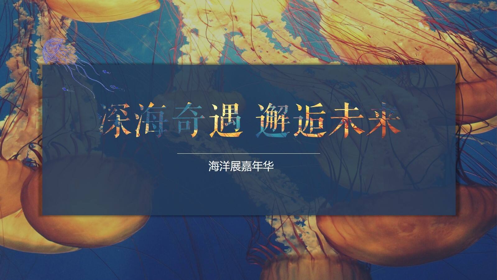 “深海奇遇 邂逅未来”海洋展嘉年华-营销中心开放