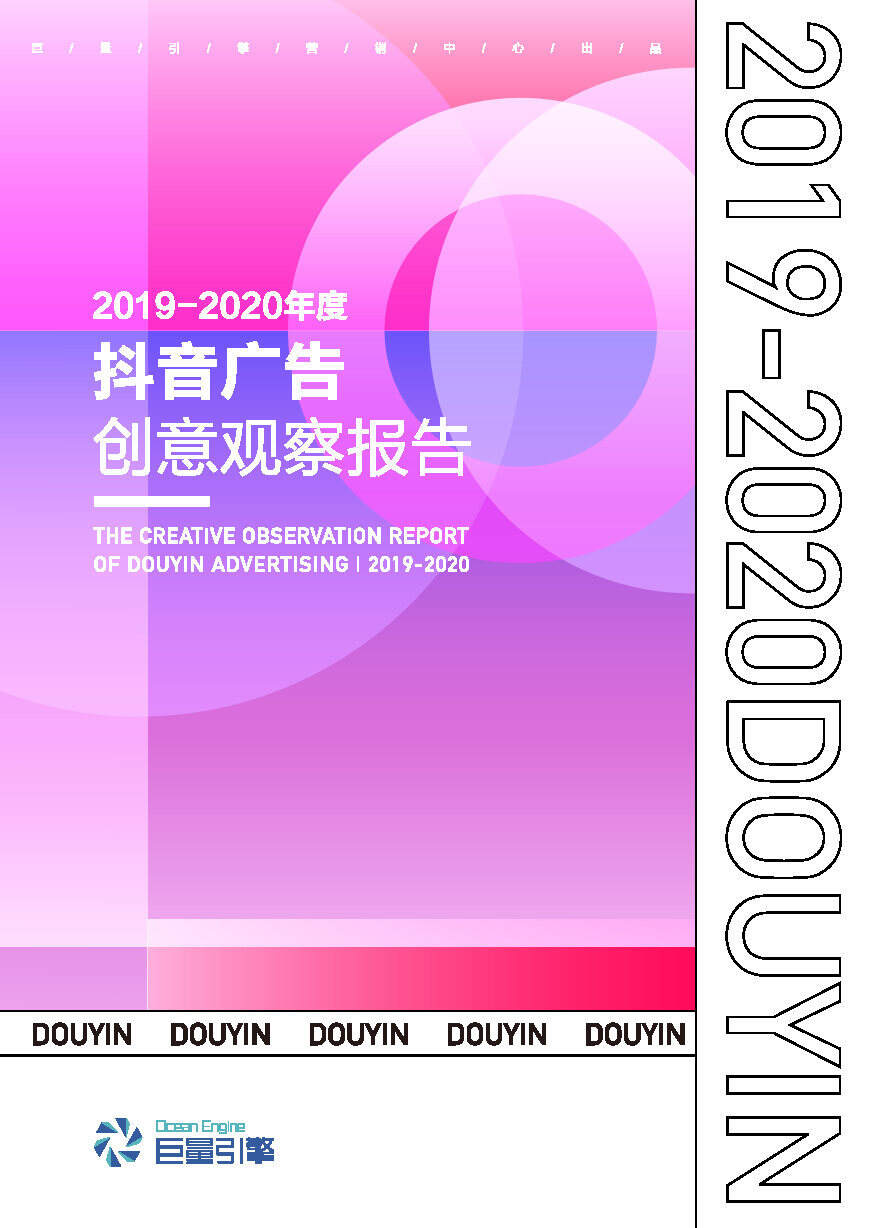 2020年度抖音广告创意观察报告