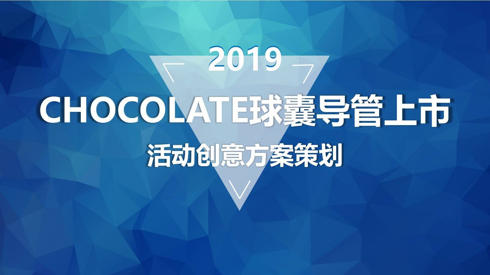 CHOCOLATE球囊导管上市活动创意方案