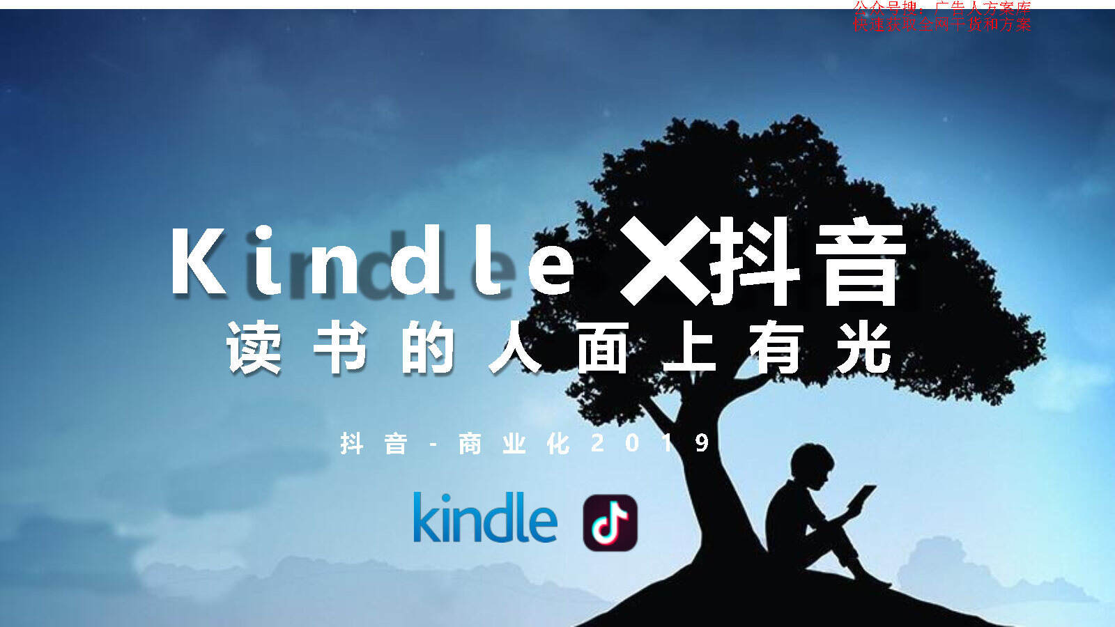 Kindle  x 抖音跨界合作方案