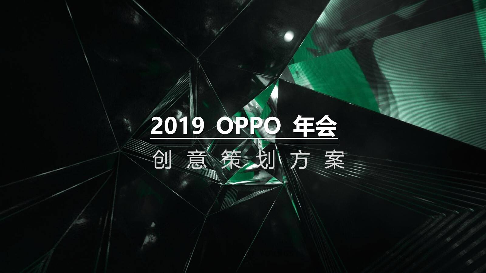 oppo年会创意策划案