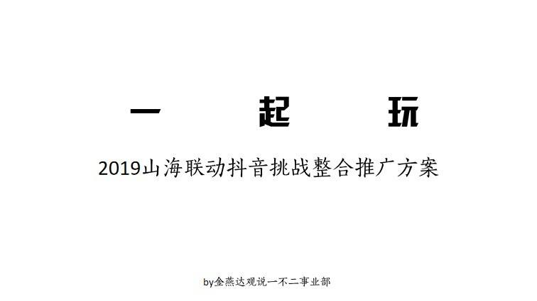 保利山海联动抖音整合推广方案
