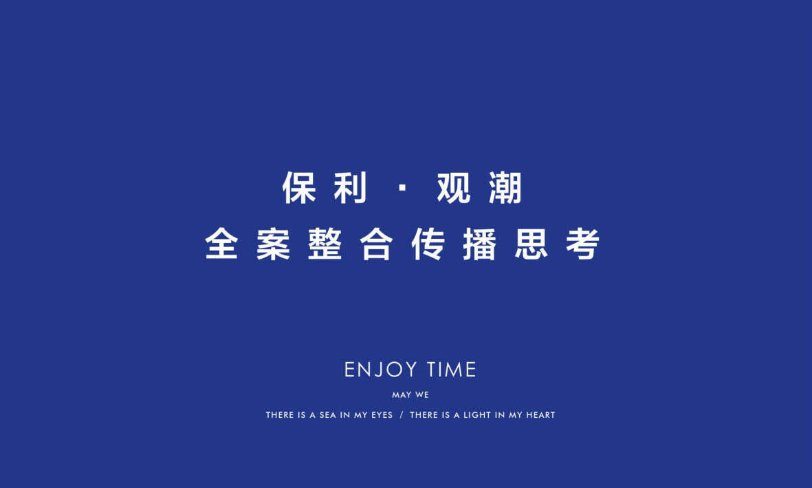 北戴河保利观潮全案整合传播案