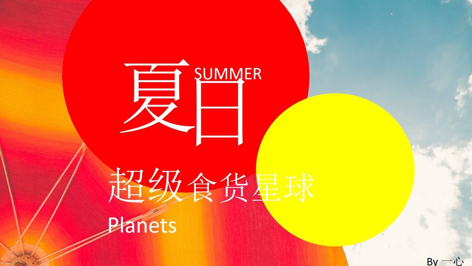 超级食货星球夜市活动执行方案