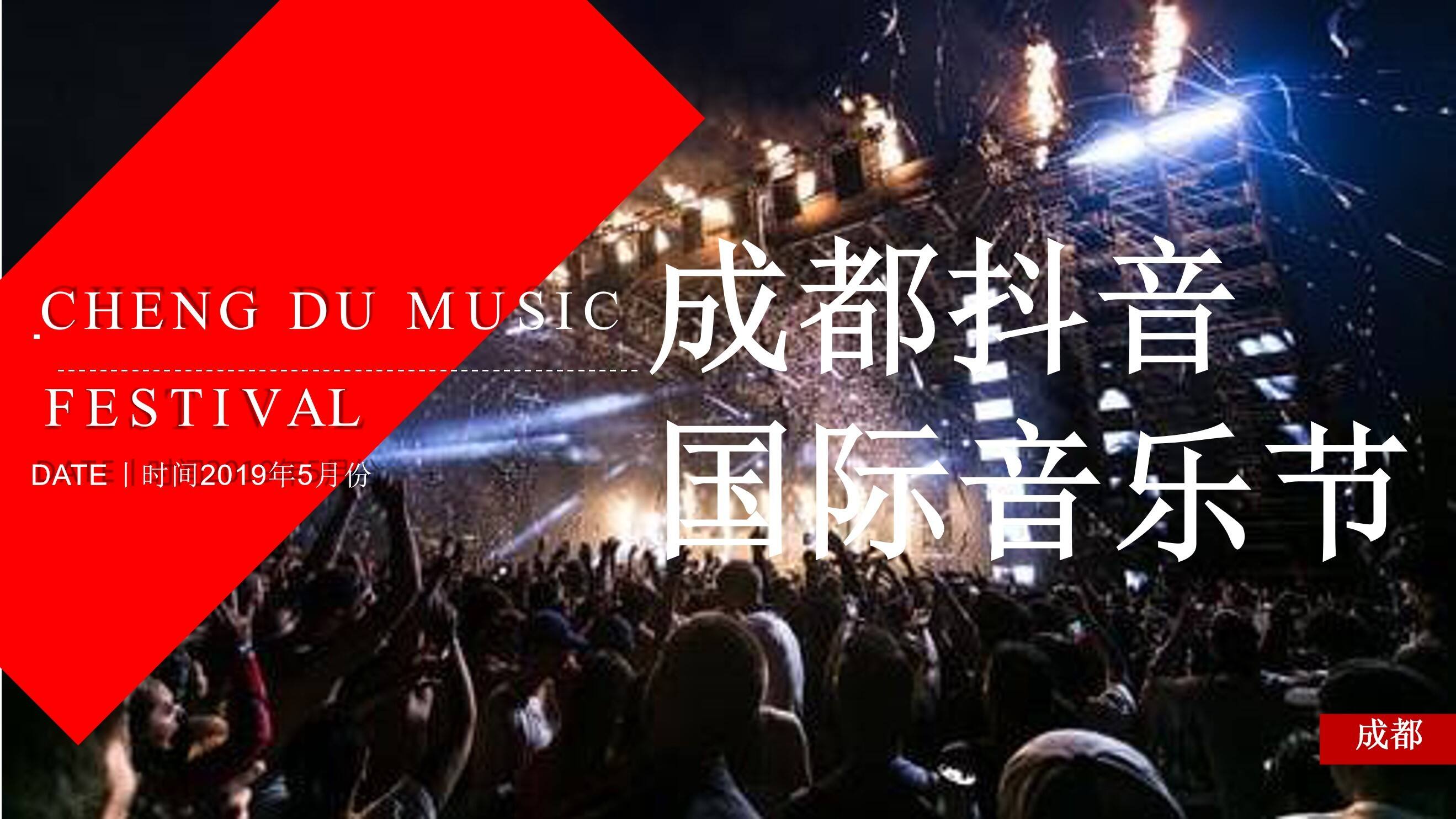 成都抖音国际音乐节策划方案