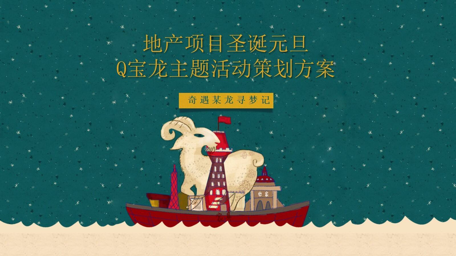 地产项目圣诞元旦主题活动策划方案